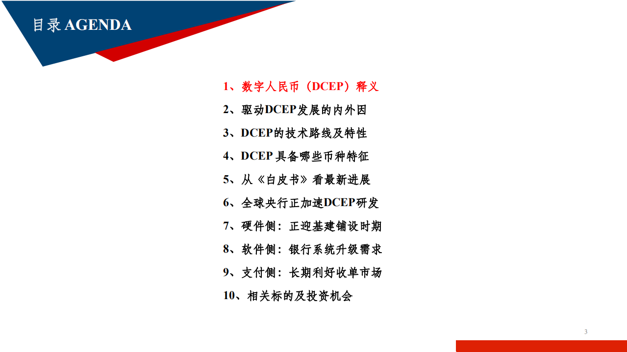 2021年央行数字货币发展原因与技术路线及特性研究报告.pdf 第1页