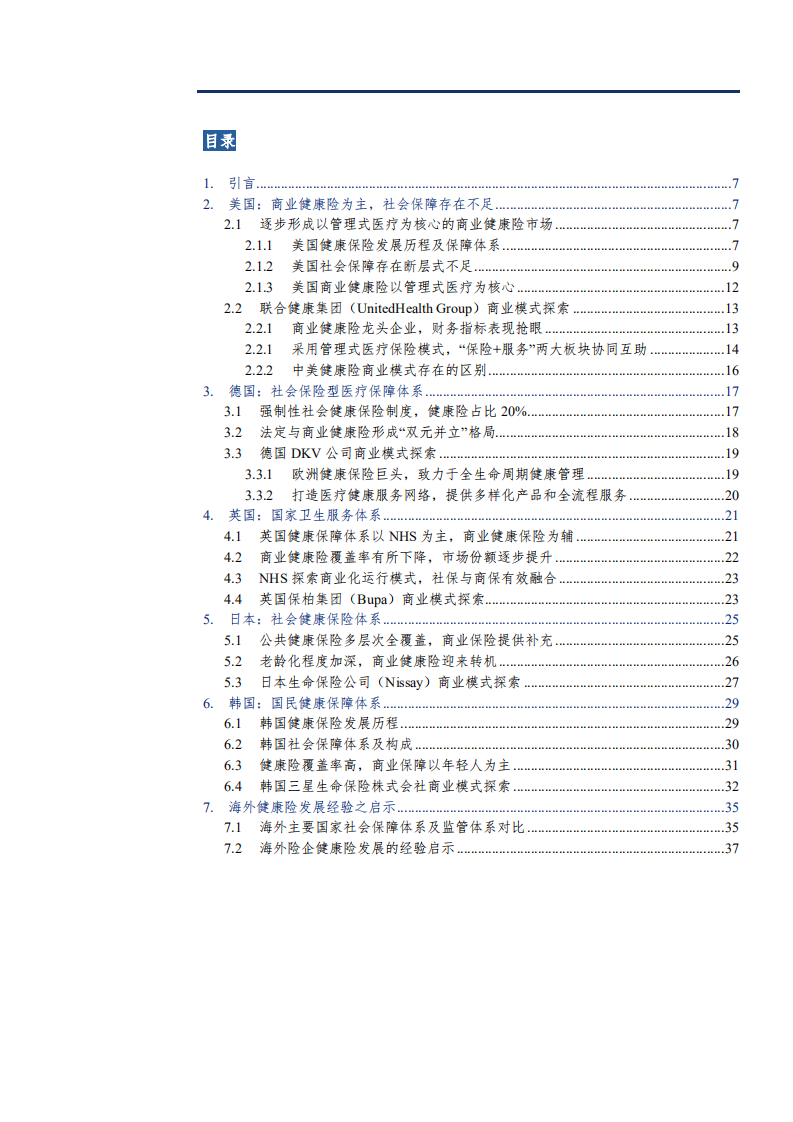 2021年海外健康险发展现状及中国健康险未来前景分析报告.pdf 第1页