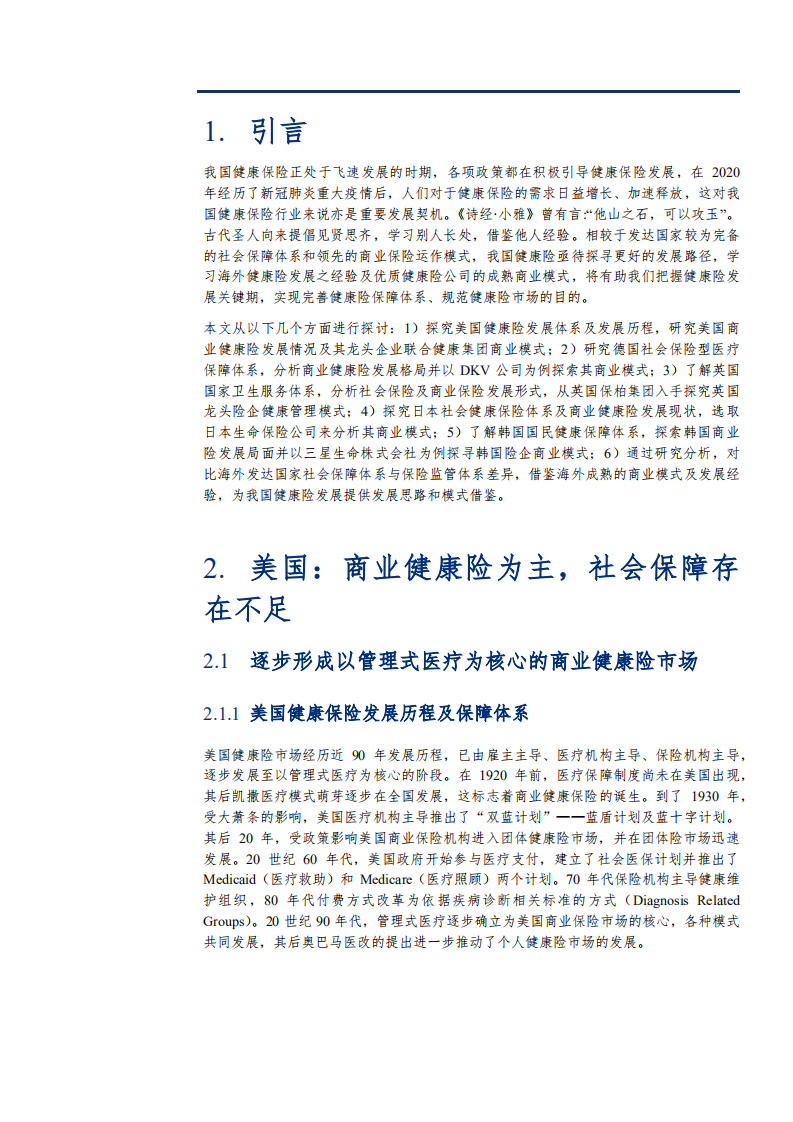 2021年海外健康险发展现状及中国健康险未来前景分析报告.pdf 第4页