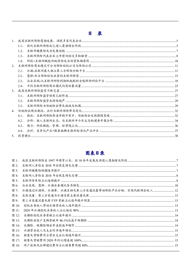 2021年互联网保险商业模式与监管办法分析报告.pdf 第1页