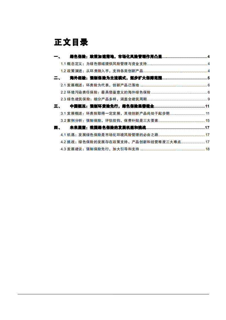 2021年绿色保险市场功能与发展趋势分析报告.pdf 第1页