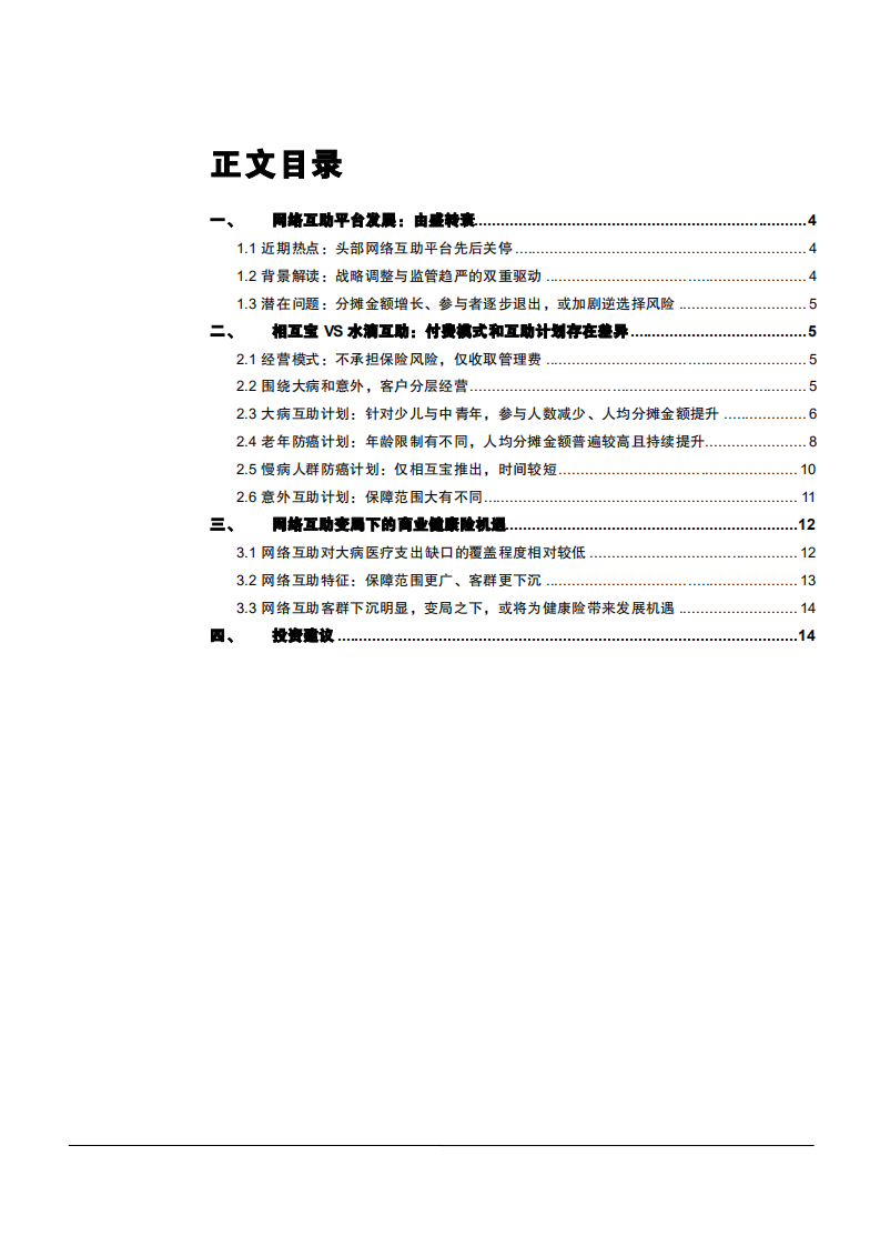 2021年网络互助平台发展趋势与商业健康险市场机遇分析报告.pdf 第1页