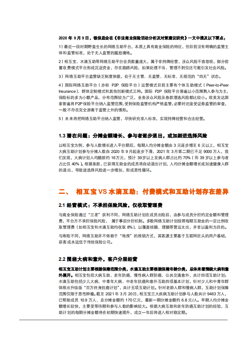 2021年网络互助平台发展趋势与商业健康险市场机遇分析报告.pdf 第4页