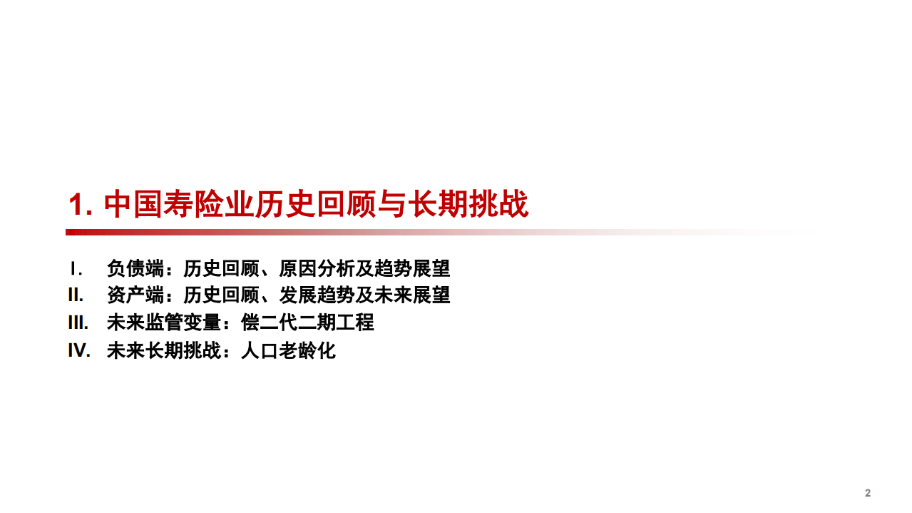 2021年中国寿险业发展历程与未来十年机遇展望分析研究报告.pdf 第2页