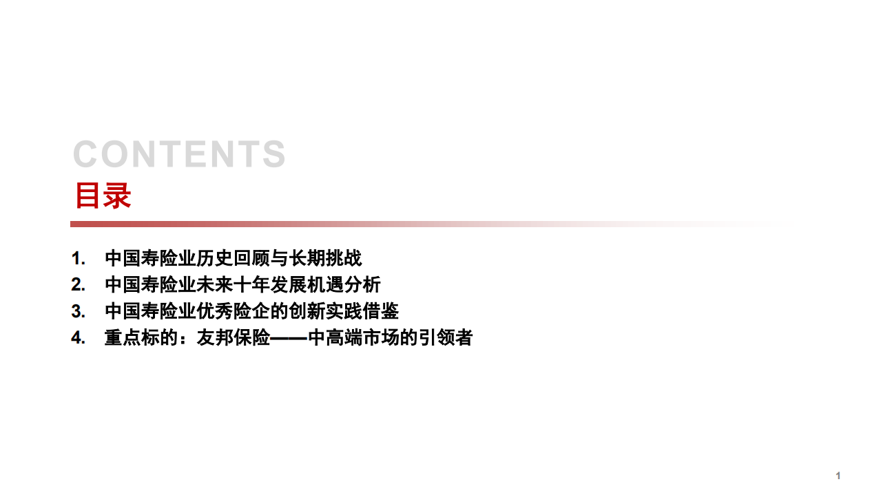 2021年中国寿险业发展历程与未来十年机遇展望分析研究报告.pdf 第1页