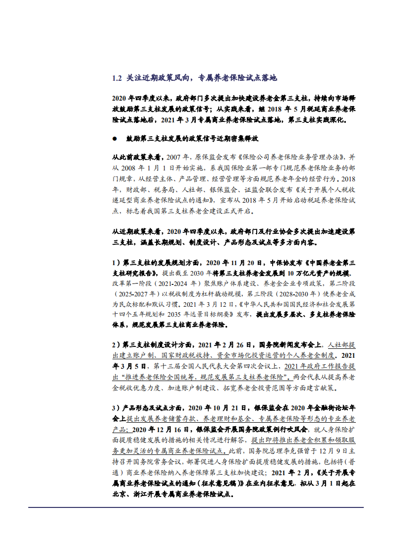 2021年中国养老金三支柱体系与商业保险发展空间分析报告.pdf 第6页