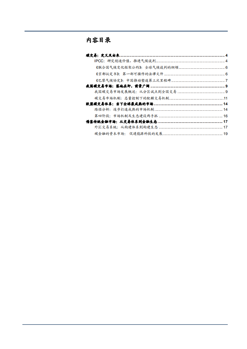 2021年从交易体系到金融生态构建碳交易分析报告.pdf 第1页