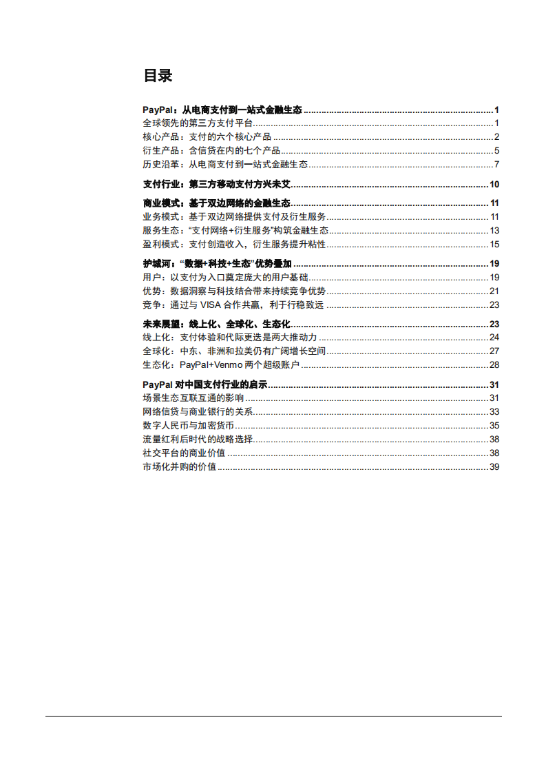 2022年全球第三方支付平台PayPal业务盈利商业模式分析及未来展望报告.pdf 第1页