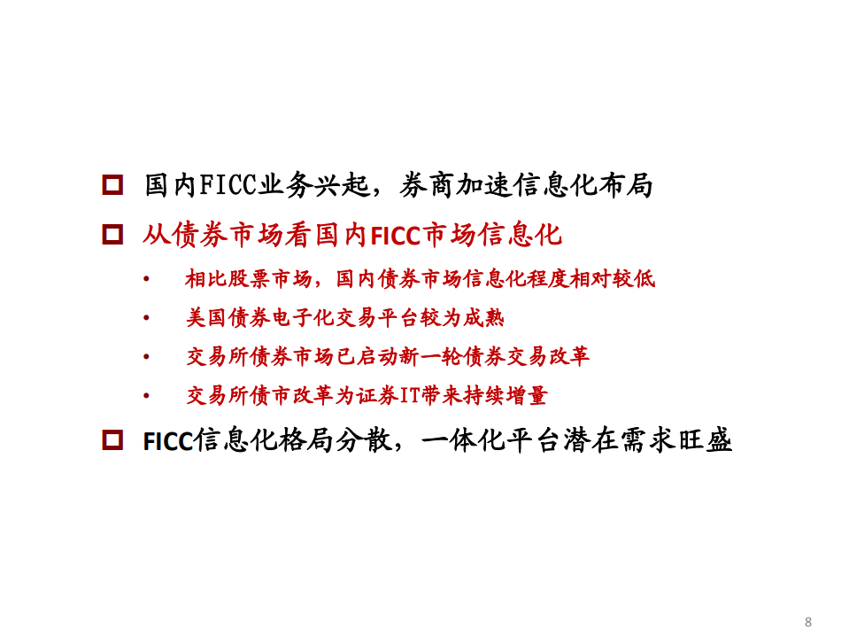 2021年国内券商FICC市场信息化布局分析报告.pdf 第6页