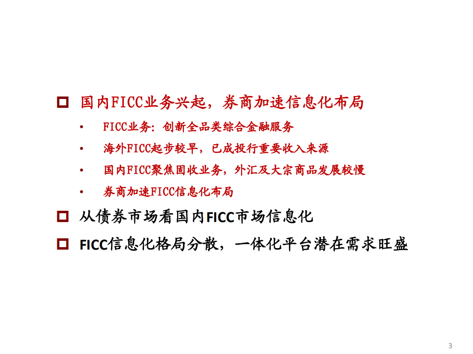 2021年国内券商FICC市场信息化布局分析报告.pdf 第1页