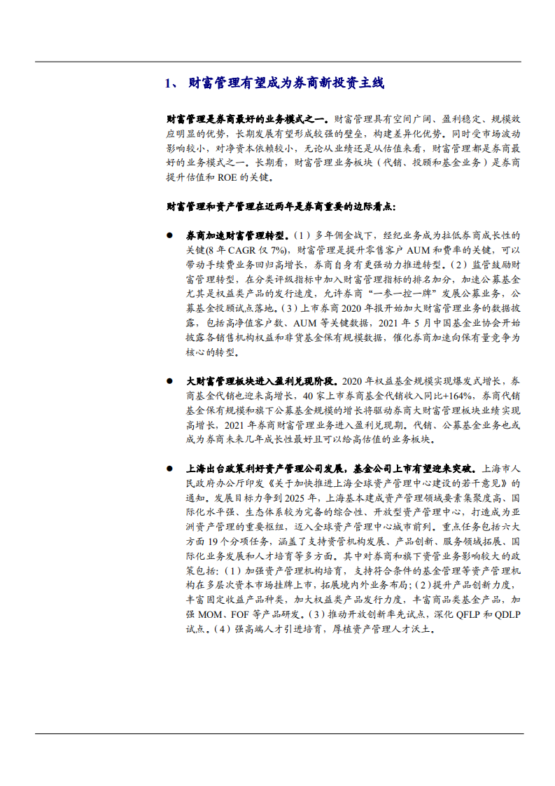 2021年三个层面构建券商财富管理分析报告.pdf 第2页