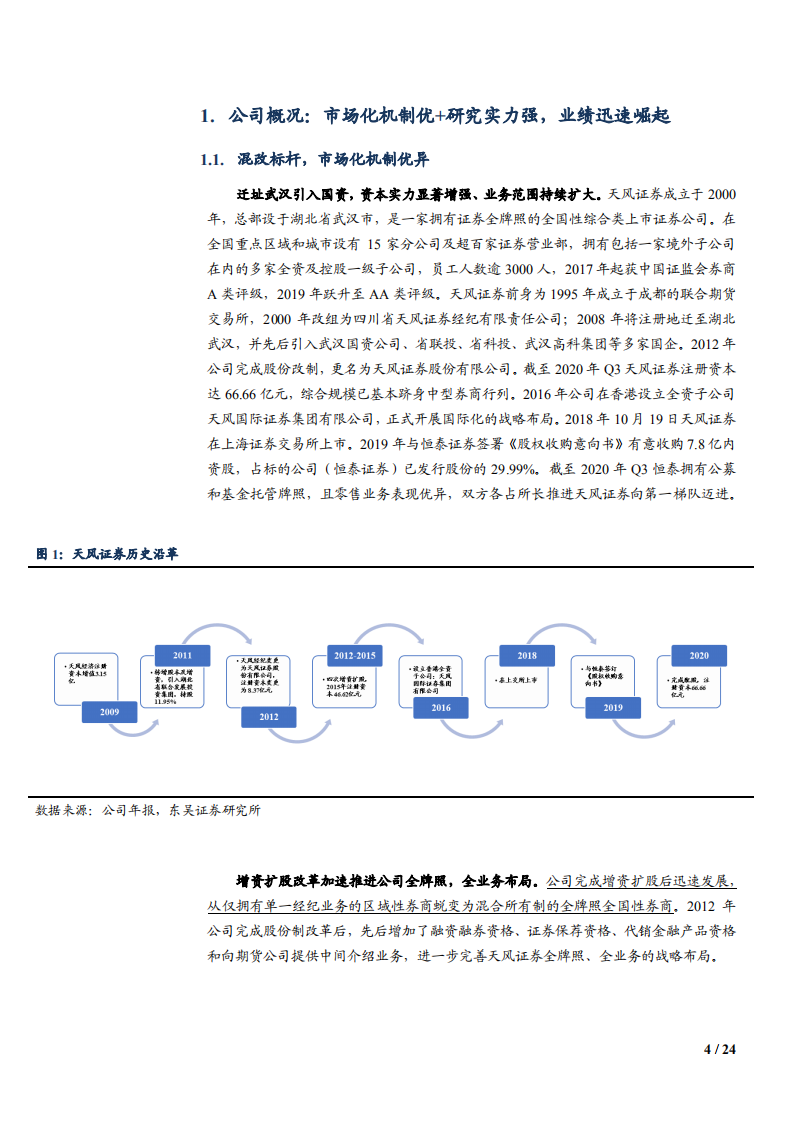 2021年天风证券业务布局与盈利能力分析报告.pdf 第3页
