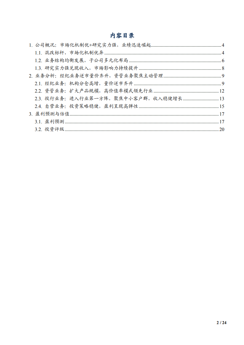 2021年天风证券业务布局与盈利能力分析报告.pdf 第1页