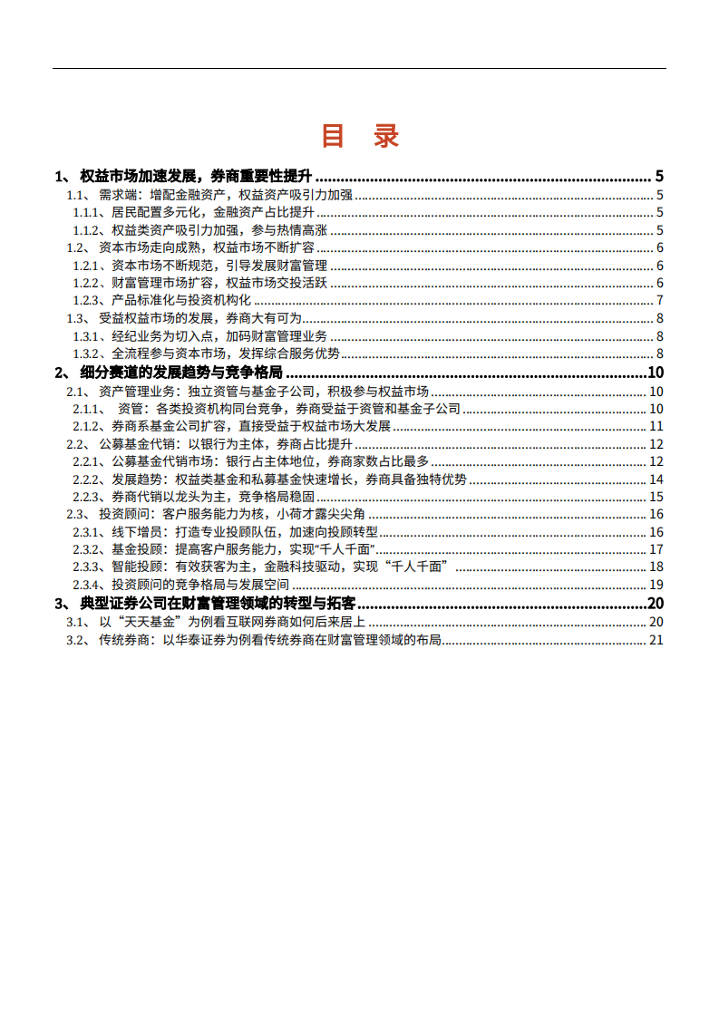 2021年中国权益市场发展趋势与券商财富管理竞争格局研究报告.pdf 第1页