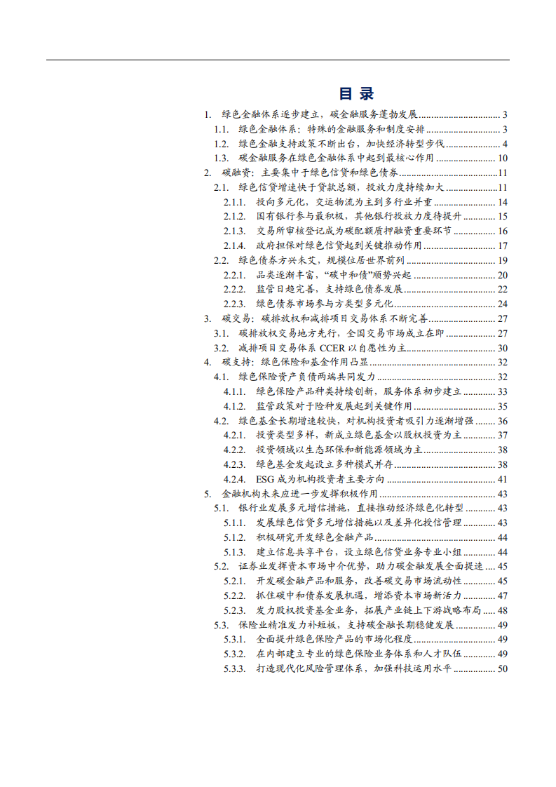 2021年碳中和下金融体系发展趋势分析报告.pdf 第1页