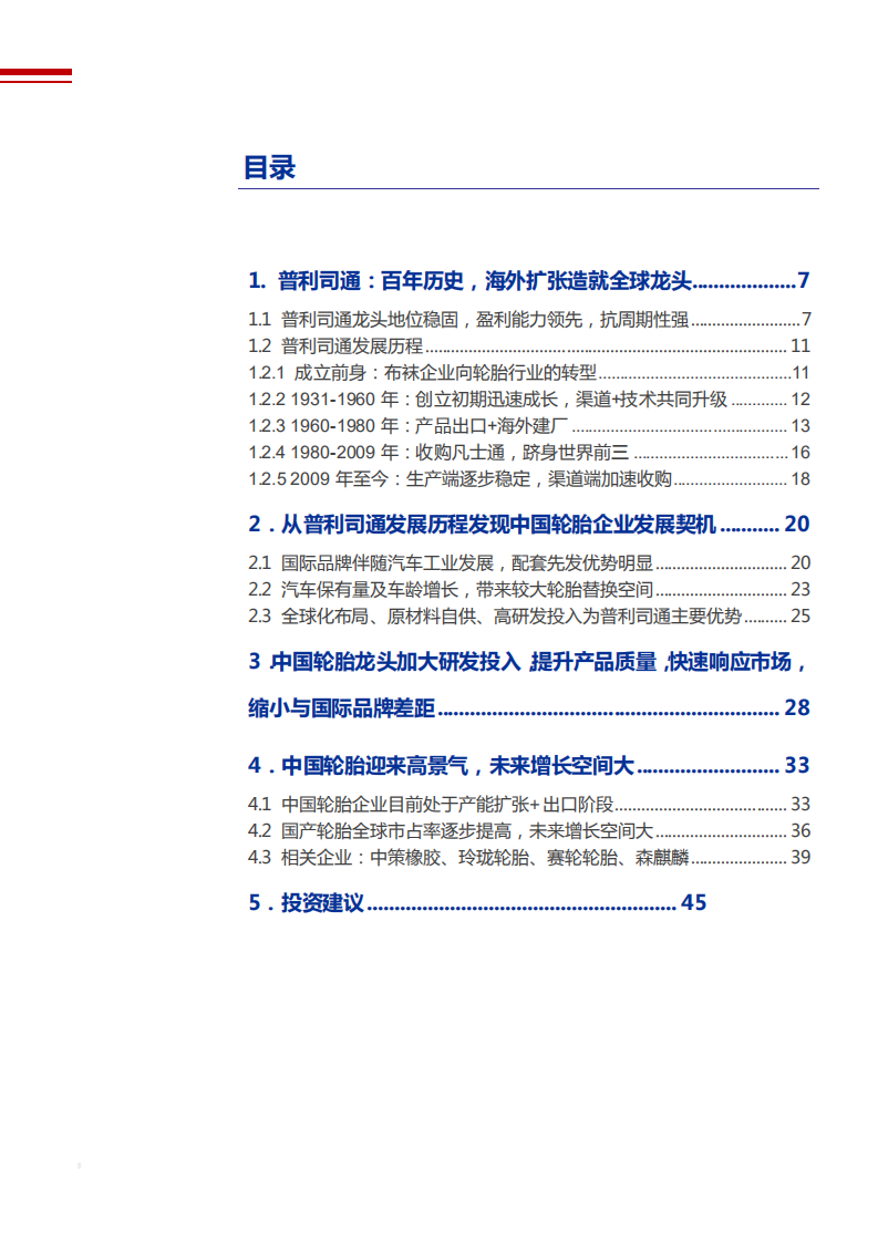 2021年从普利司通发展看中国轮胎企业未来前景分析报告.pdf 第1页