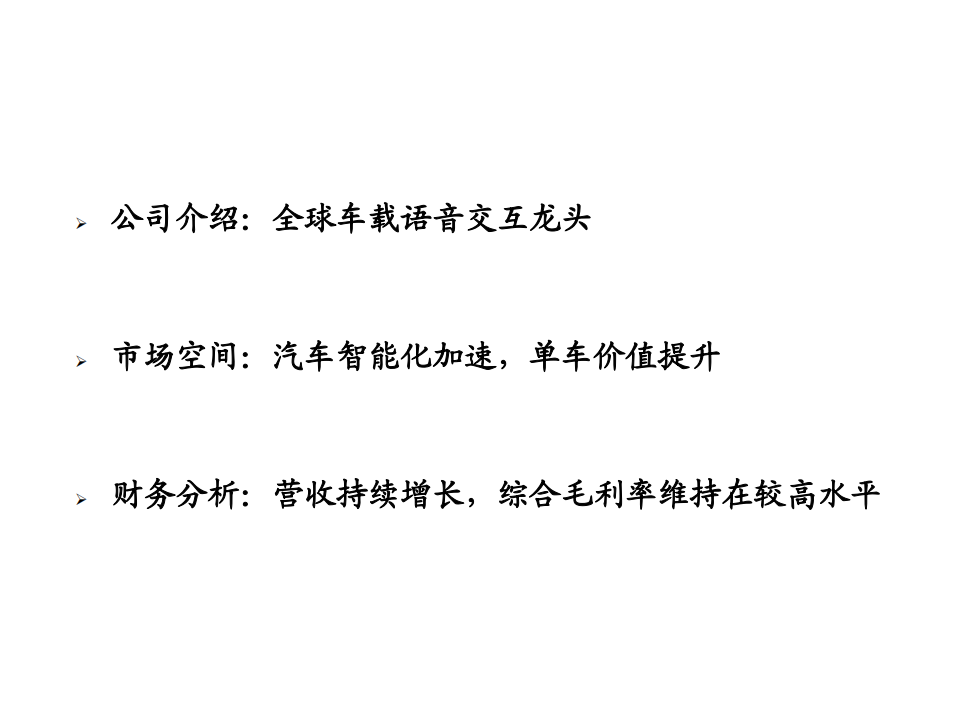 2021年全球车载语音交互龙头Cerence竞争优势及盈利能力分析报告.pdf 第1页