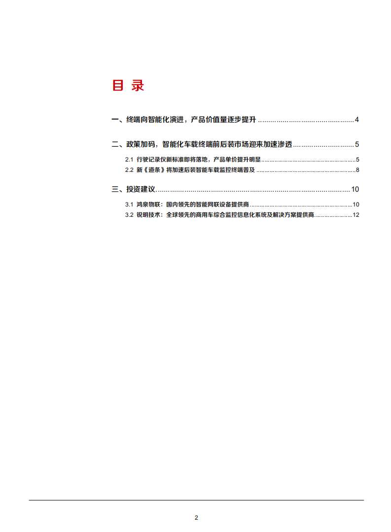 2021年智能化车载终端前后装市场发展趋势分析报告.pdf 第1页