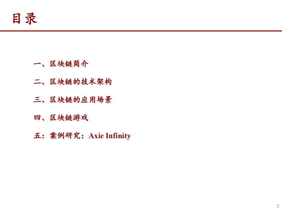 2022年区块链技术架构及应用场景分析报告.pdf 第1页