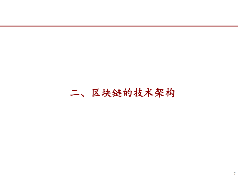 2022年区块链技术架构及应用场景分析报告.pdf 第6页