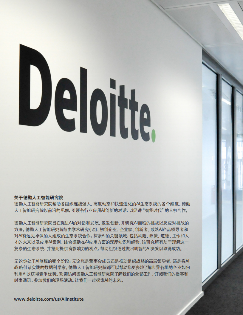 德勤：人工智能研究院：AI案例精选-94页.pdf 第2页