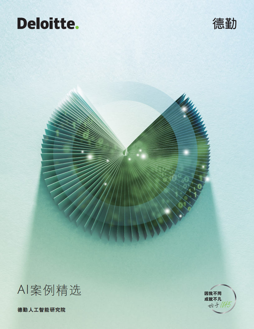 德勤：人工智能研究院：AI案例精选-94页.pdf 第1页