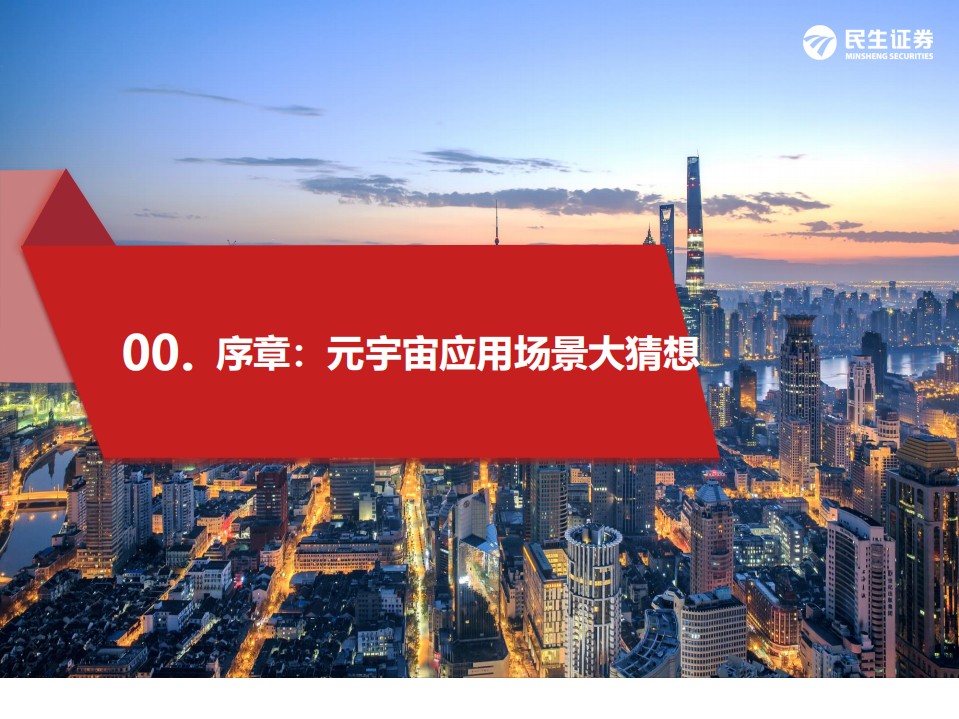 2021-2030年元宇宙产业应用场景猜想及中美布局发展趋势研究报告.pdf 第4页