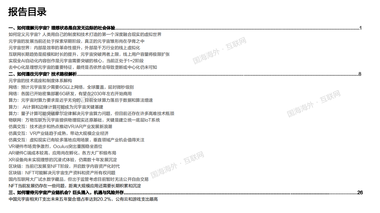 2021年元宇宙发展现状分析及技术底座制度体系解构报告.pdf 第1页