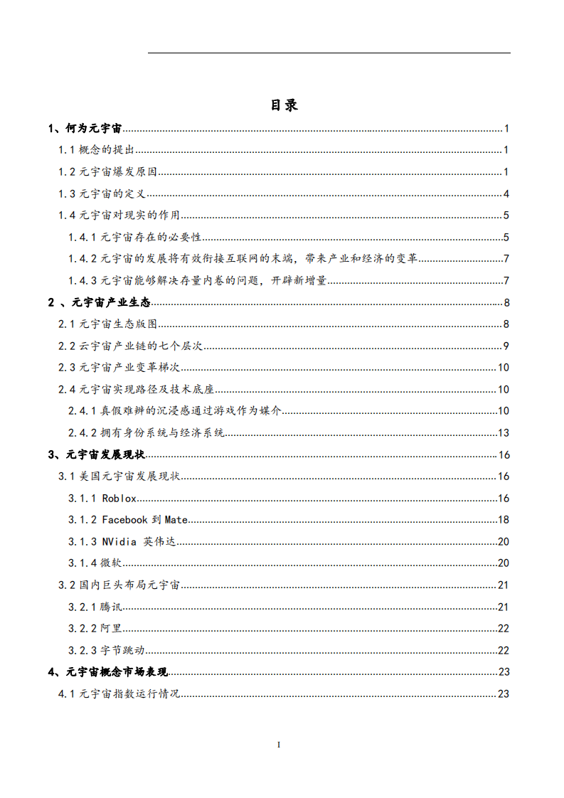 2022年中国美国元宇宙发展现状分析及产业链生态研究报告.pdf 第1页