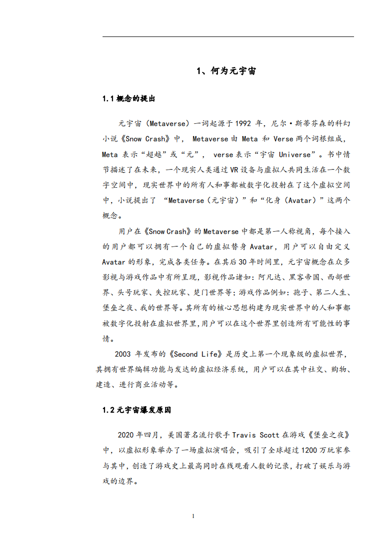 2022年中国美国元宇宙发展现状分析及产业链生态研究报告.pdf 第4页