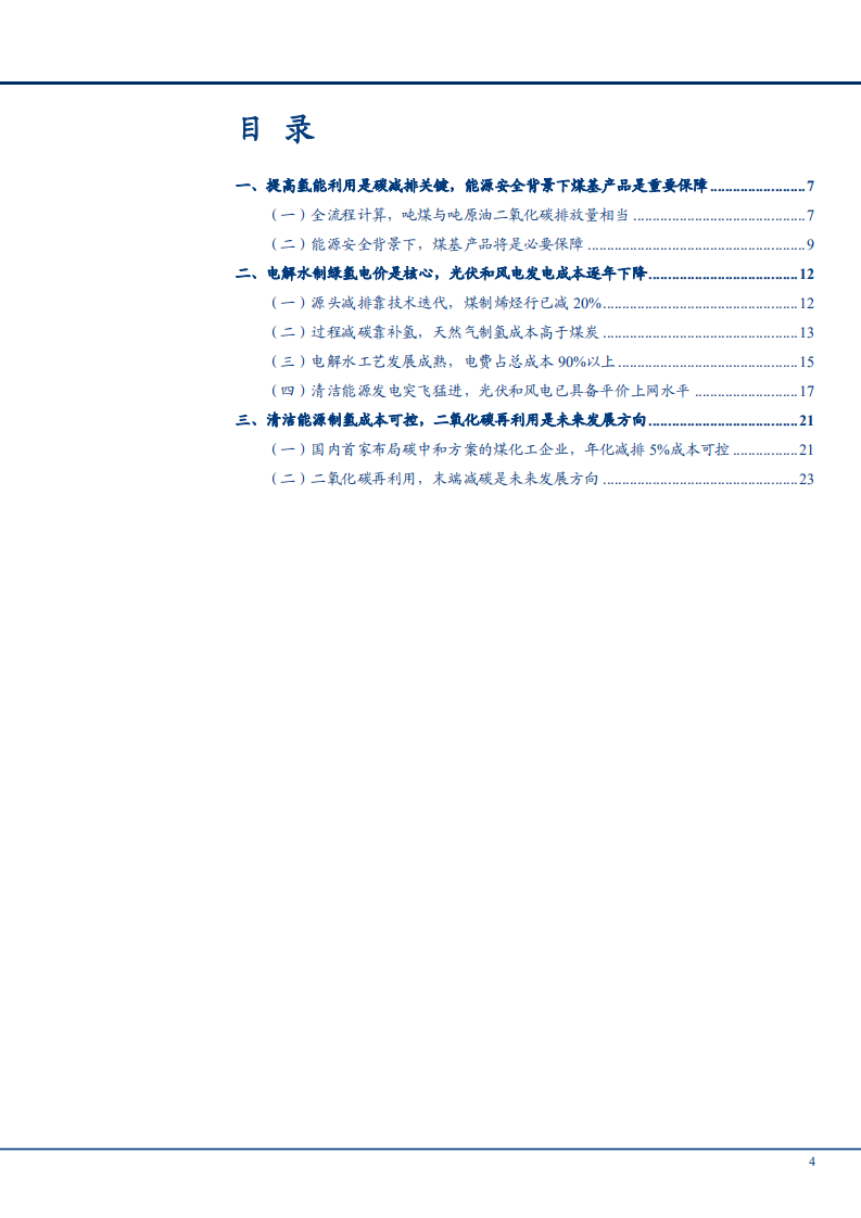 2021年清洁能源制氢成本与二氧化碳再利用研究报告.pdf 第1页