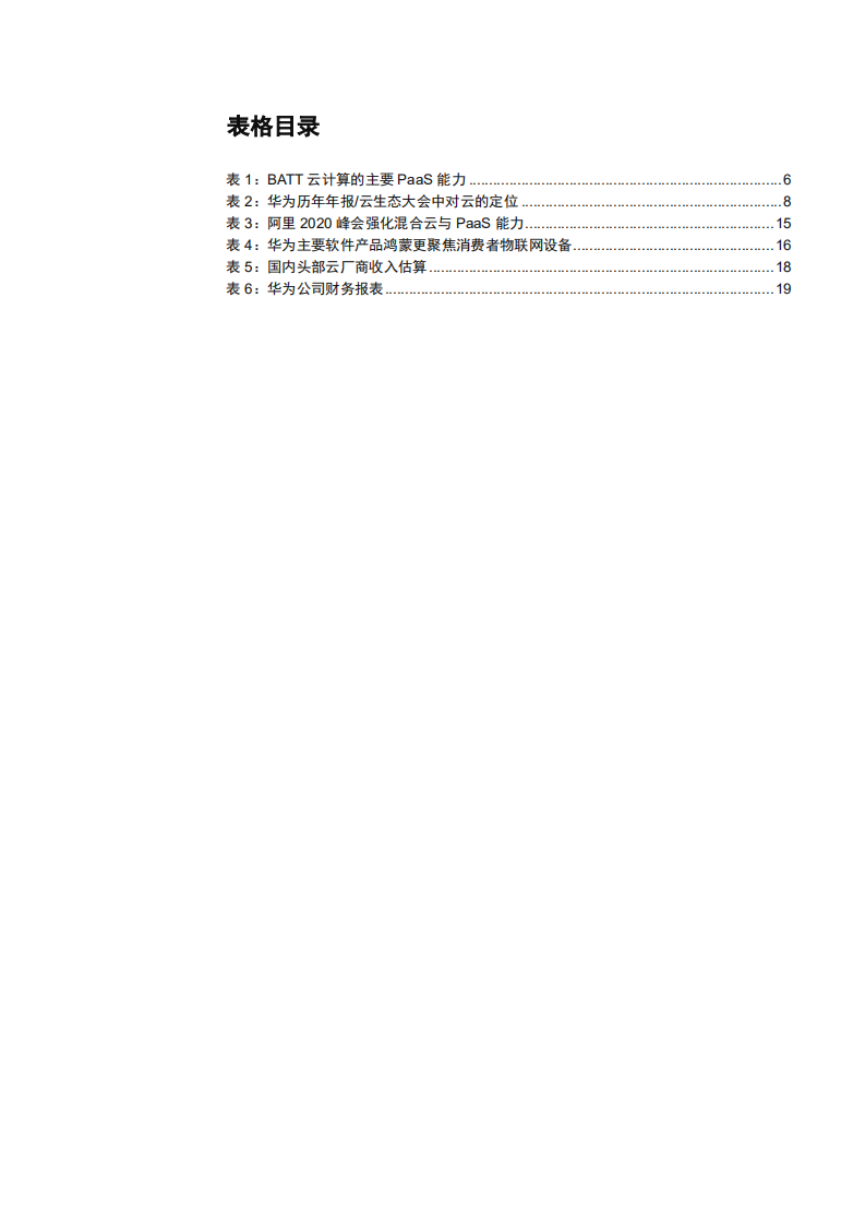 2021年全球 SaaS 云计算市场结构与中国华为云竞争优势研究报告.pdf 第3页