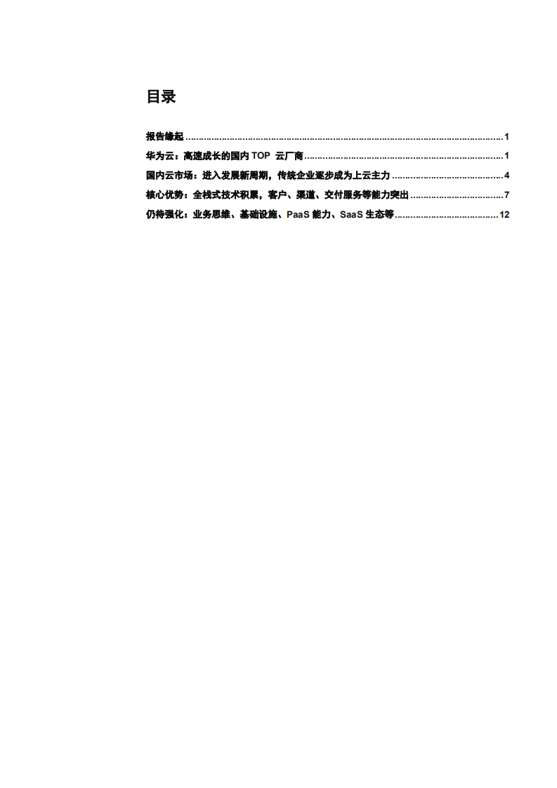 2021年全球 SaaS 云计算市场结构与中国华为云竞争优势研究报告.pdf 第1页