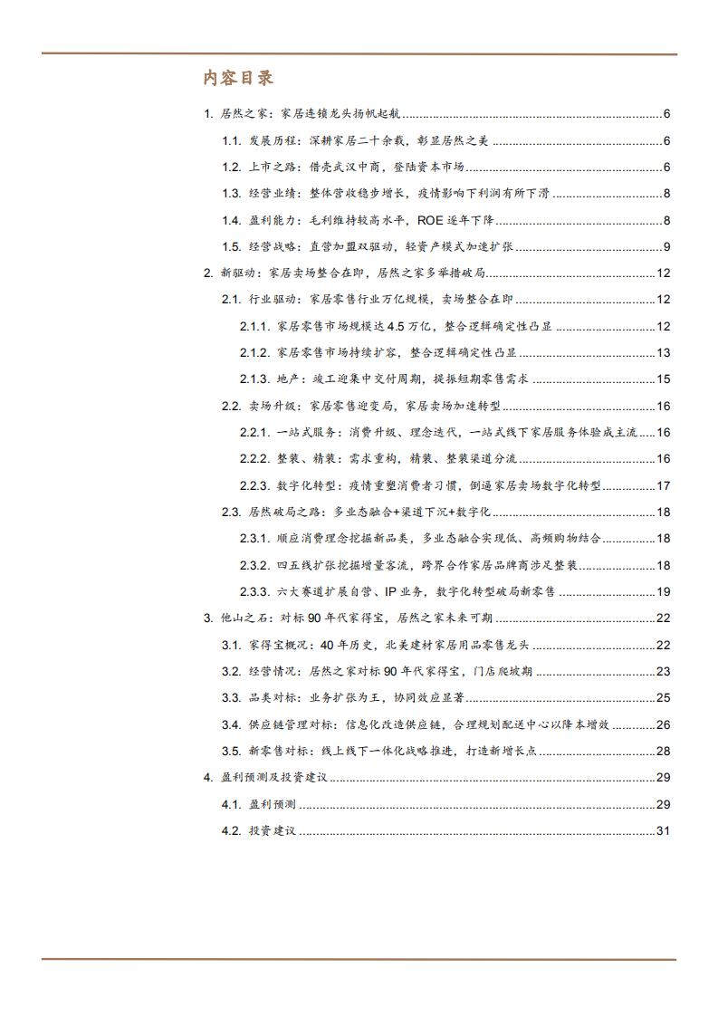 2021年家居零售市场空间与居然之家发展趋势分析报告.pdf 第1页
