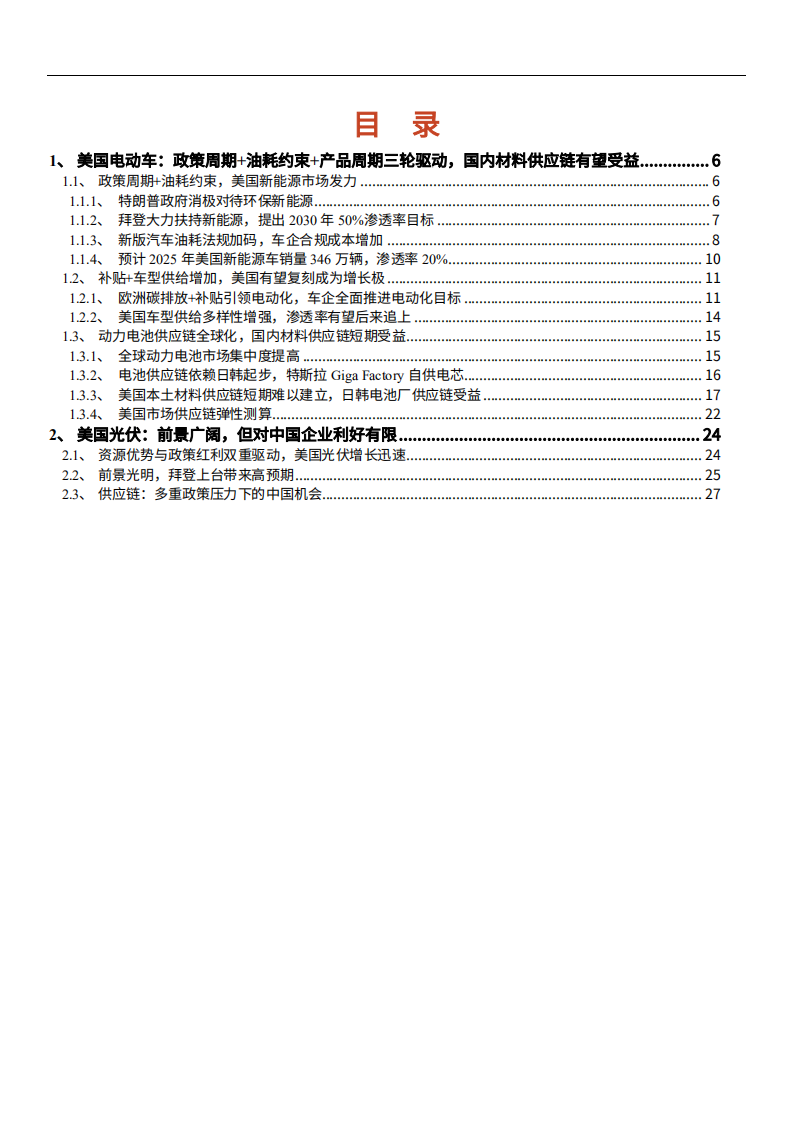 2021年美国电动车政策趋势及光伏产业未来前景研究报告.pdf 第1页
