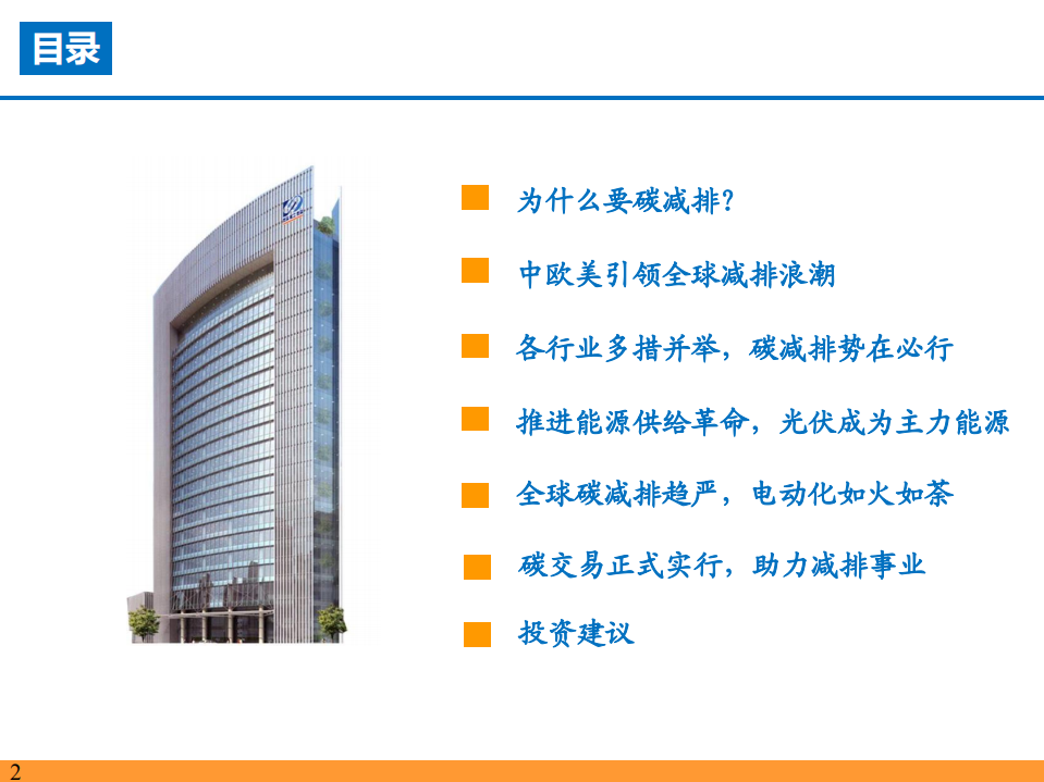 2021年碳达峰、碳中和目标引领及光伏和电动车发展趋势分析报告.pdf 第1页