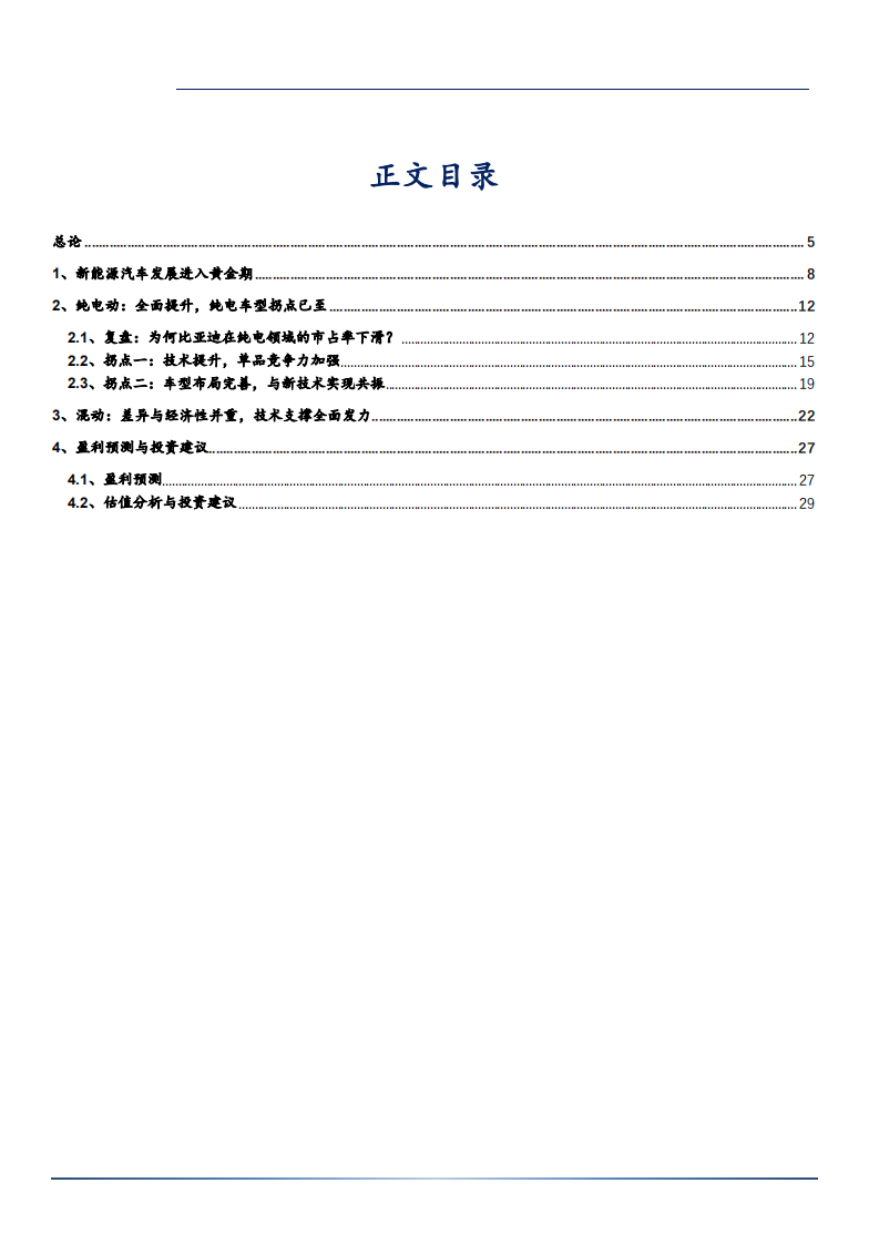 2021年新能源汽车发展前景与比亚迪车型布局分析报告.pdf 第1页