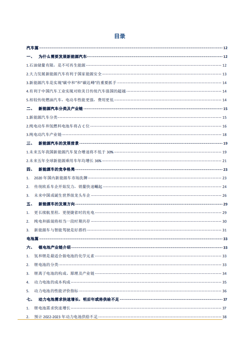 2021年新能源汽车发展趋势与动力电池市场前景分析报告.pdf 第1页