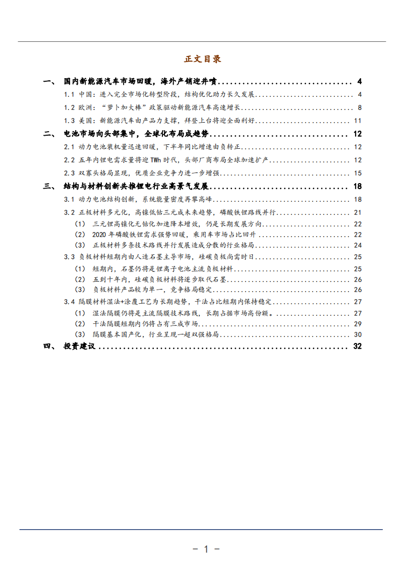 2021年新能源汽车市场现状及锂电全球化布局分析报告.pdf 第1页