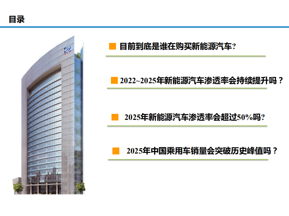 2022-2025年新能源汽车渗透率及乘用车销量预测报告.pdf 第4页