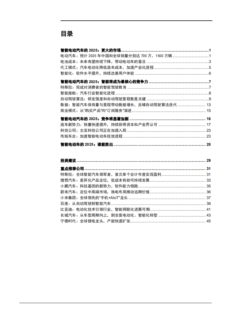 中国智能电动汽车2025年发展预测分析报告.pdf 第1页