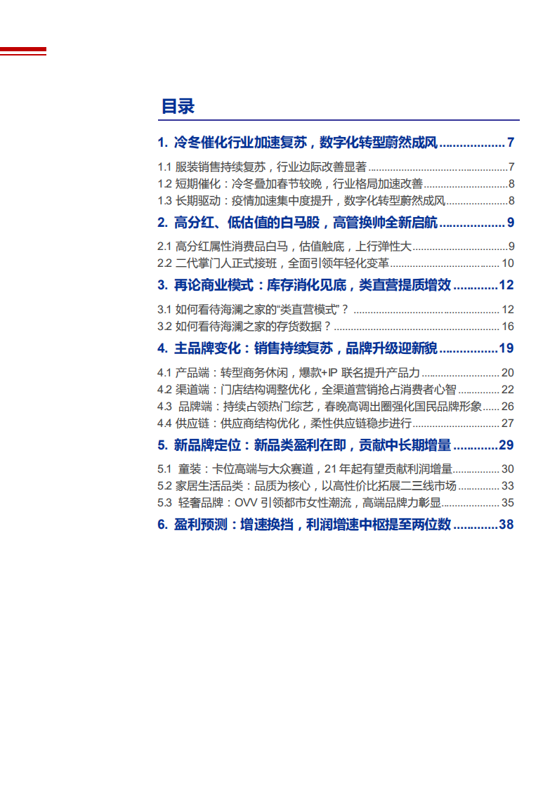 2021年海澜之家商业模式与品牌升级分析报告.pdf 第1页