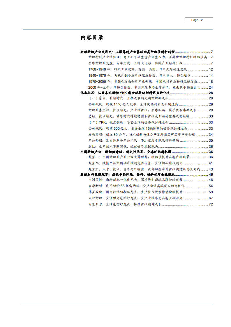 2021年全球纺织材料产业链分析及中国纺织产业发展趋势研究报告.pdf 第1页