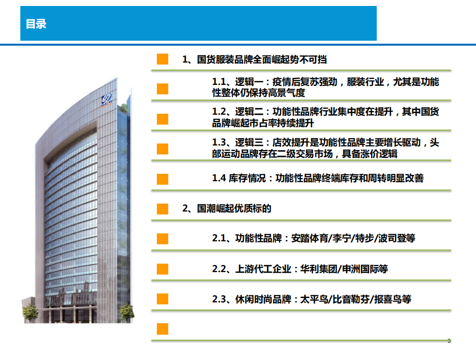 2021年国货服装品牌崛起的三大增长逻辑研究报告.pdf 第1页