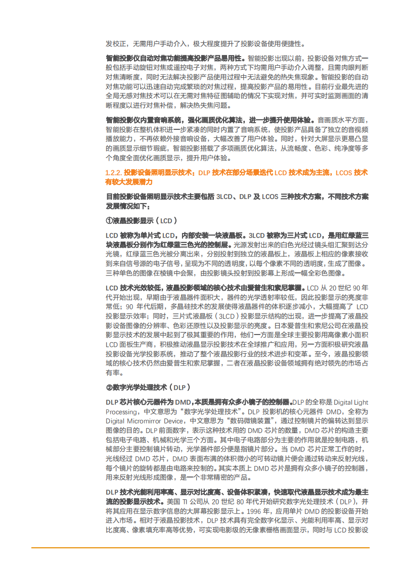 2021年全球家用投影仪市场空间与智能微投品类分析报告.pdf 第6页