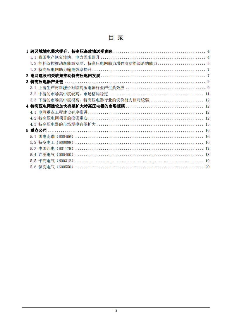 2021年中国特高压电器产业链市场规模分析及跨区域输电需求研究报告.pdf 第1页
