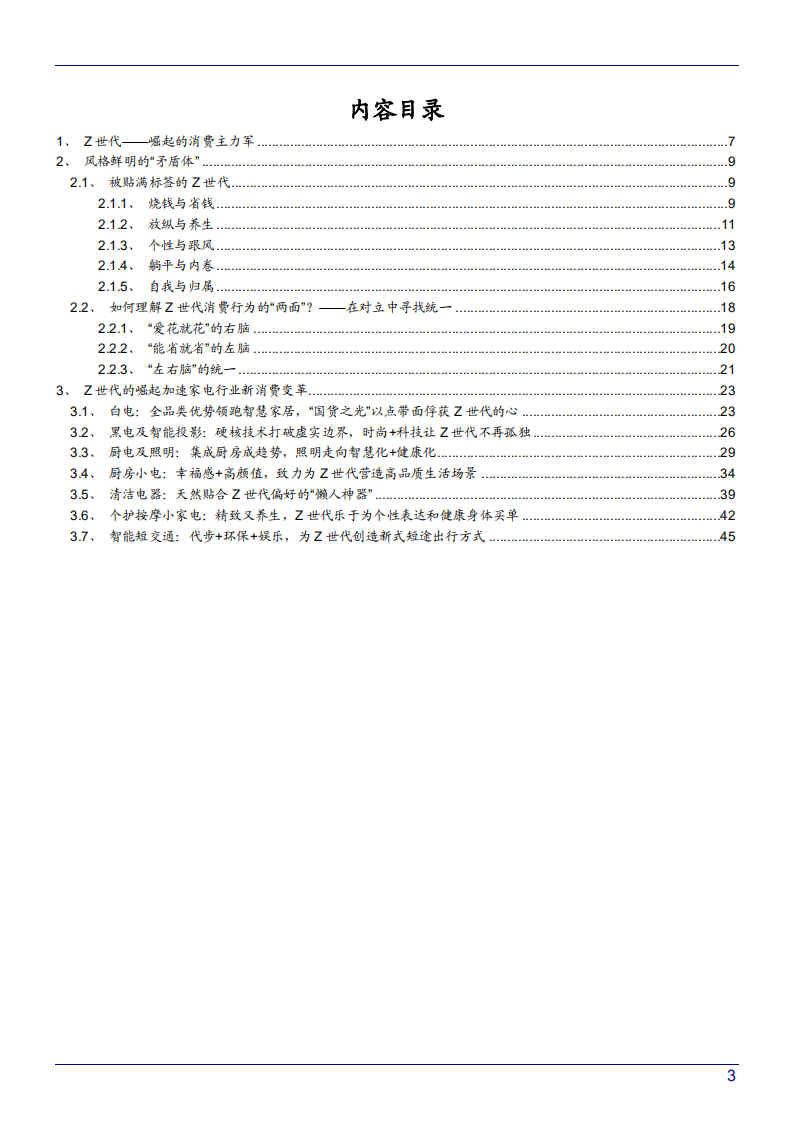 2022年中国Z世代家电消费行为分析报告.pdf 第1页