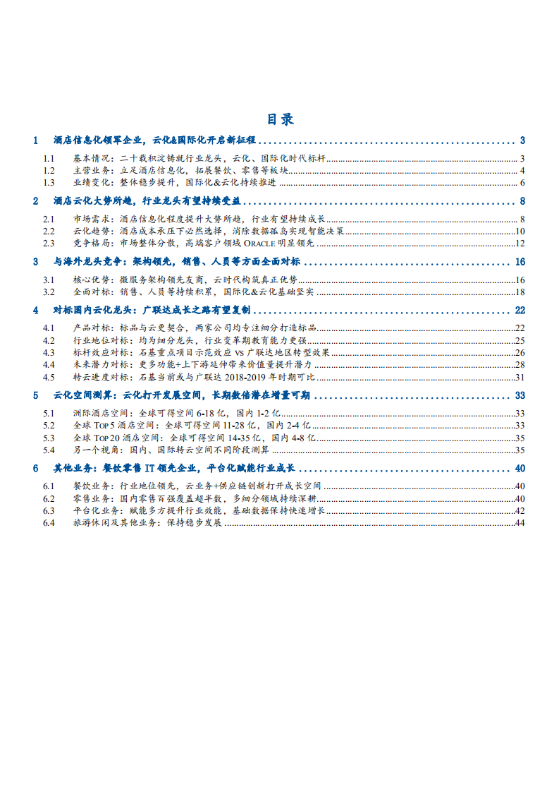 2021年酒店信息云化趋势市场竞争格局分析及石基信息企业研究报告.pdf 第1页