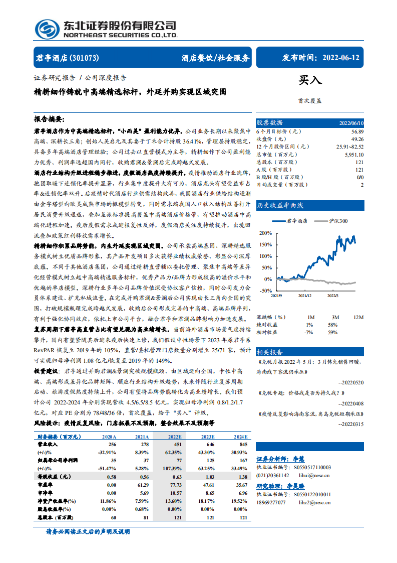 君亭酒店-精耕细作铸就中高端精选标杆，外延并购实现区域突围-220612.pdf 第1页