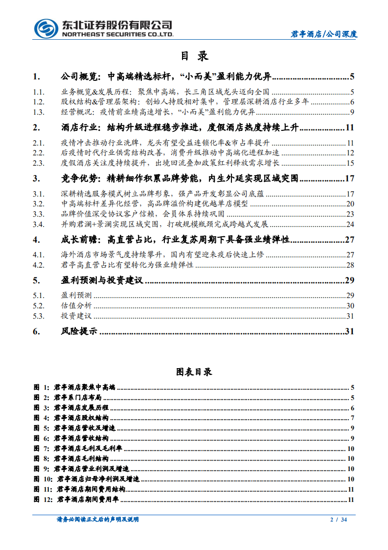君亭酒店-精耕细作铸就中高端精选标杆，外延并购实现区域突围-220612.pdf 第2页